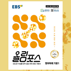 ++ EBS 올림포스 영어독해 기본 1 (2025년) - 2022 개정 교육과정 ++, 영어영역