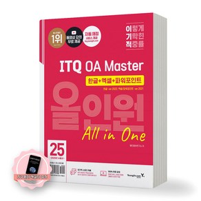 [지구돋이 책갈피 증정] 2025 이기적 ITQ OA Maste 올인원 한글2022+엑셀/파워포인트2021 영진닷컴, 제본안함