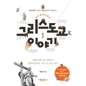 중세 철학의 전문가 박승찬교수가 들려주는알수록 재미있는 그리스도교 이야기 1:서양의 문화 역사 철학에서 생생하게 풀어낸 그리스도교 인문 교양서, 가톨릭출판사