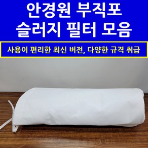 지호 슬러지 슬러지 부직포 필터 여과필터 거름 안경원 옥습기, 10 미크론 (안경원 정규 규격), 1개