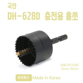 국산 동해 충전용 홀쏘 DH-628D 홀커터 12mm~50mm, 1개, 27mm