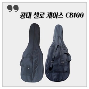 첼로 케이스 CB100 / 첼로 가방 사이즈, 1개