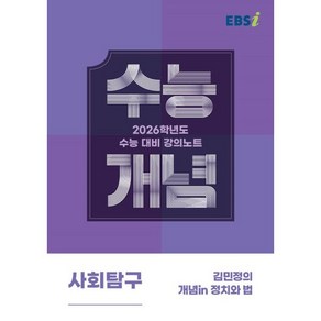 2026 수능개념 김민정의 개념in 정치와 법, 사회, 고등 3학년