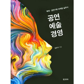 공연예술경영:축제 공연기획 마케팅 실무서