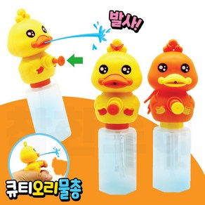 목걸이 큐티 오리 물총 어린이 키즈 물총 목욕 물놀이 완구, 1개(랜덤)