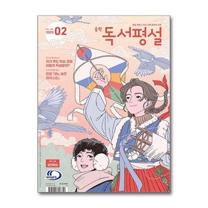 중학 독서평설 2월호 2025