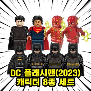 호환블록 DC플래시맨(The Flash 2023) 무비캐릭터 8종 브릭미니피규어