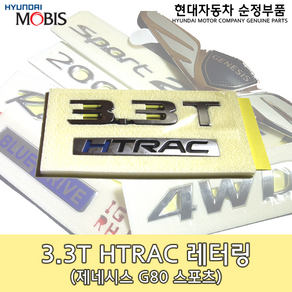 3.3T HTRAC 레터링/86311 B1750/G80 레터링/제네시스 엠블렘/G80스포츠 레터링/86311B1750/순정엠블렘