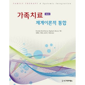 가족치료:체계이론적 통합, 시그마프레스, Raphael J. Becva