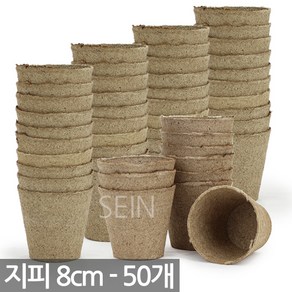 (50개) 원형 지피 펠렛 포트 8cm - 모종 키우기 화분 식물 씨앗 새싹 상토 배양토 피트모스 삽목 jiffy 발아 모종 원예, 05_SEIN_지피원형(8cm)_50개