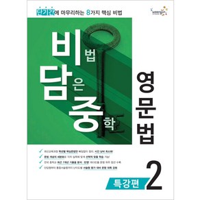 [비담중] 비법 담은 중학 영문법 특강편 2