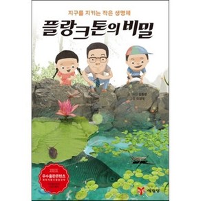 플랑크톤의 비밀, 예림당