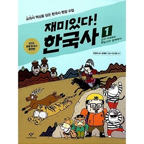 재미있다! 한국사 1 : 선사 시대부터 통일 신라·발해까지, 창비, 재미있다! 한국사 시리즈