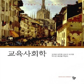 NSB9788963528199 새책-스테이책터 [교육사회학 (김규태 외)]---공동체-김규태 외 지음-교육사회/심리학-20160310 출간-판형 182, 교육사회학 (김규태 외)