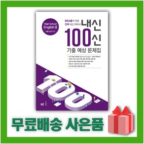 [선물] 2025년 내신 100신 기출 예상 문제집 고등 영어 2 (능률교육 김성곤 고2~3), 고등학생