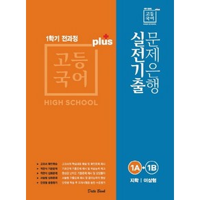 고등 국어 1A+1B 1학기 전과정 실전기출 문제은행 Plus(지학 이삼형)(2023), 데이터뱅크