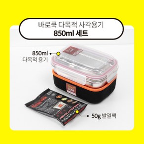 바로쿡 발열도시락 850ml+발열팩 기획세트 / 캠핑용 밀폐용기 비화식