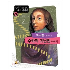 파스칼이 들려주는 수학적 귀납법 이야기, 김정하 저/김하얀 감수, 자음과모음