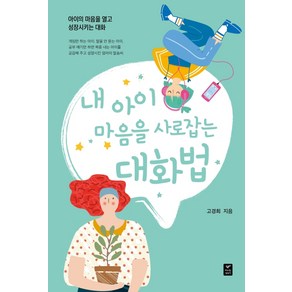 내아이 마음을 사로잡는 대화법:아이의 마음을 열고 성장시키는 대화, 따스한이야기