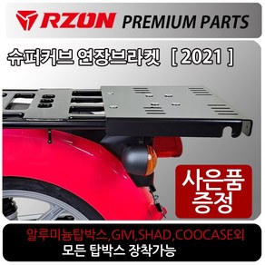 RZON/알존 2021~슈퍼커브110캐리어 슈퍼커브 브라켓 알존/RZON 슈퍼커브 탑박스브라켓 슈퍼커브짐대 리다이 슈퍼커브텐덤시트 슈퍼커브사이드캐리어 슈퍼커브배달대행 영업짐대 다이, 쿠/21~더뉴슈퍼커브, RZON연장브라켓+번각+써포셋, 1개