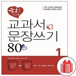 선물+2025년 디딤돌 중1을 위한 교과서 문장쓰기 80 1, 중등1학년