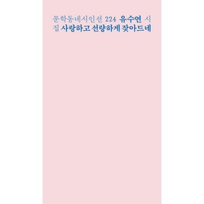 사랑하고 선량하게 잦아드네:유수연 시집, 문학동네, 유수연 저