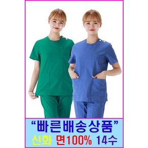 신화가운 특별기획상품 면 100% 14수 병원 수술복 의사가운 진료복 간호복 병원유니폼 특가기획전 한벌세트 특가배송 당일배송 빠른배송 5