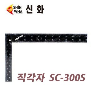 신화 직각자 SC-300S (흑색) 수직 수평 목공자 직작자, 1개