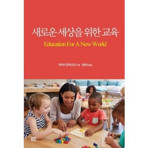 새로운 세상을 위한 교육, 부글북스, 마리아 몬테소리