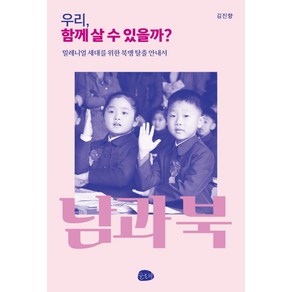 우리 함께 살 수 있을까?:밀레니얼 세대를 위한 북맹 탈출 안내서