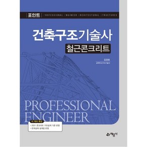 포인트 건축구조기술사 철근콘크리트, 건축구조기술사: 철근콘크리트, 김경호(저), 예문사