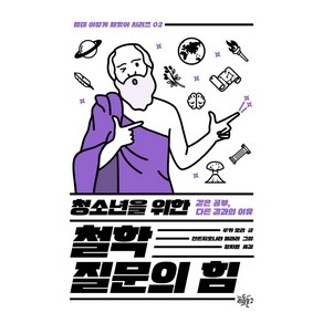 청소년을 위한 철학 질문의 힘:같은 공부 다른 결과의 이유