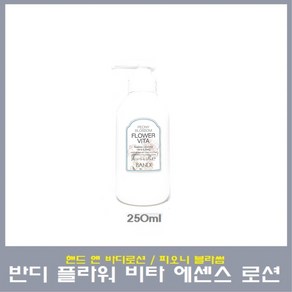 반디 플라워 비타 에센스 로션 피오니 블라썸 250ml 핸드 앤 바디로션, 1개