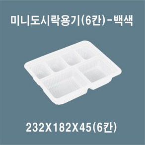 믿음인터내셔널 미니 도시락(6칸) 백색 일회용 포장용기 도시락용기 반찬용기, 10개, 1세트