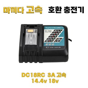 DAGUHAE 3A 고속충전 호환 마끼다 급속 충전기 14.4V 18V 배터리 충전기 DC18RC