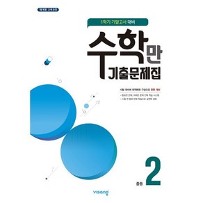 알찬 수학만 기출문제집 1학기 기말고사 대비 중2 (2024년용)