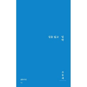 길을 잃고 일박, 삶창(삶이보이는창), 조동례 저