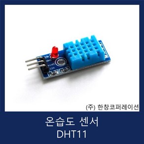 온도 습도 온습도 디지털 센서(케이블 포함) Tempeatue Humidity Senso / DHT-11