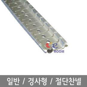 일반찬넬 / 경사형찬넬 / 절단찬넬 (절단찬넬) 폭 35mm DIN RAIL 1M 찬낼 / 조립식단자대 부속품 챤넬 딘레일