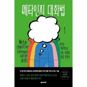 메타인지 대화법:자신을 객관적으로 보는 사람이 말을 잘한다, 넥서스BIZ, 이윤지