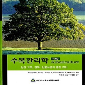 새책-스테이책터 [수목관리학] 제4판-Richad W Hais 외 지음 이규화 옮김 이경준 감수, 수목관리학] 제4판-Richad W Hais 외