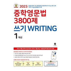 [최신판] 중학영문법 3800제 쓰기 Witing 1학년