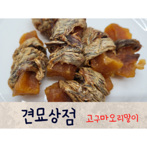 견묘상점 고구마오리말이 50g 저지방 다이어트 강아지 수제간식 저알러지간식, 1개