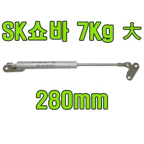 쇼바 싱크대쇼바 주방쇼바 가스쇼바 가스스프링, SK쇼바 7Kg 280mm (2개)