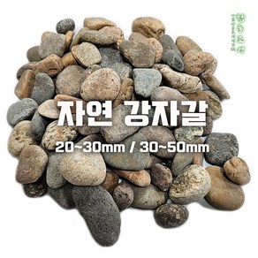 자연 강자갈, 강자갈 30~50mm, 20kg, 1개