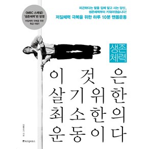 생존체력 이것은 살기위한 최소한의 운동이다:저질체력 극복을 위한 하루 10분 맨몸운동, 위즈덤하우스, 피톨로지