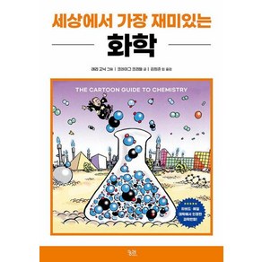 세상에서 가장 재미있는 화학, 크레이그 크리들 글/래리 고닉 그림/김희준 등역, 궁리