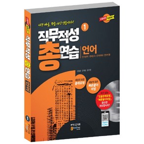 직무적성 총연습 1: 언어:언어능력/언어논리/언어이해/언어비평