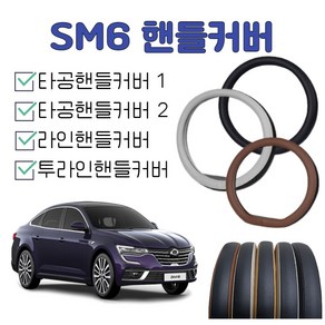 sm6 핸들커버 르노코리아 2024sm6 핸들 2023sm6 타공 내장제색상 순정형, 미스티그레이, 타공핸들커버1, D컷