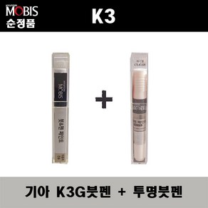 순정품 기아 K3 K3G 글리터링메탈 붓펜 + 투명붓펜 자동차 도색 차량용 카페인트, K3G붓펜+투명붓펜(모비스), 1개